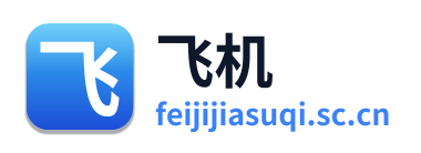 飞机加速器
